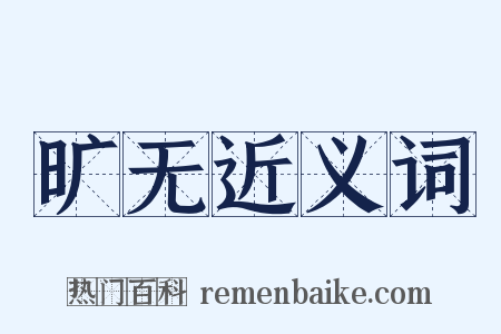 旷无近义词是什么意思的图片